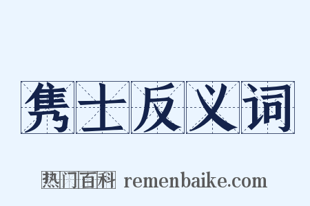 隽士反义词是什么意思的图片